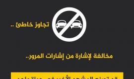 هناك أحباب ينتظرونك .. لا تكسر قلوبهم وعد إليهم سالمًا
81 فلسطيني من الضفة الغربية توفوا وآلاف الجرحى في 5270 حادث سير خلال 6 شهور فقط من عام 2016
فلسطين بوست