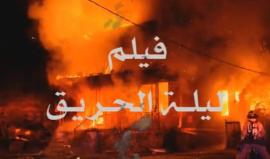 فيلم ليلة الحريق !

يتناول الفيلم الحرائق التي اندلعت في الأراضي المحتلة وسعي الاحتلال لمنع الأذان

للمخرج: محمد شحدة فرج الله
