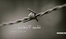 أم البطل في يوم الأم العالمي الانتفاضة مستمرة