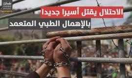 #شاهد | الشهيد حمدونة ضحية جديدة داخل سجون الاحتلال، والقضبان وحدها الشاهدة على استشهاده.

فلسطين بوست