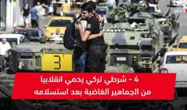 #شاهد 4 مواقف لا تُنسى من محاولة الانقلاب في #تركيا.
(ترك برس)