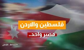 #شاهد فلسطين والاردن " شعب واحد "