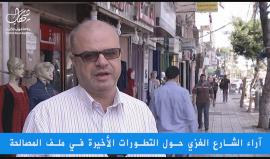 #مباشر ماذا قال الشارع الغزي حل التطورات التي طرأت على ملف المصالحة الفلسطينية؟