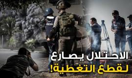 قتل واعتقال وقمع ومصادرة .. تعددت انتهاكات الاحتلال وجرائمه بحق الصحفيين الفلسطينيين
لكن هل ينجح في قطع #التغطية_المستمرة؟!