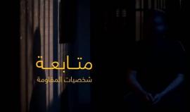 اعتراف المتخابر هـ . ع أحد المشاركين في جريمة اغتيال الشهيد مازن فقها