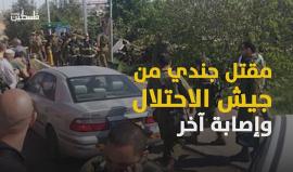 #شاهد| مقتل جندي من جيش الاحتلال وإصابة آخر في عملية دهس قرب مستوطنة عوفرا المقامة على أراضي رام الله، واعتقال المنفذ.. 
#فدائي_سلواد
(فلسطين بوست)