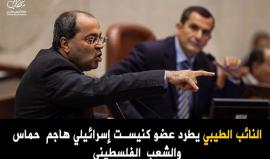 النائب الطيبي يطرد عضو كنيست إسرائيلي هاجم حماس والشعب الفلسطيني