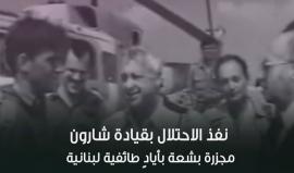 في ذكراها الـ 35 
مجزرة صبرا وشاتيلا..الجرح الذي لن يندمل