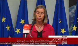 موغيريني: الاتحاد الأوروبي عازم على المحافظة على الاتفاق النووي مع إيران