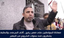 #شاهد معاناة المواطنين على معبر رفح .. آلاف المرضى والطلبة ينتظرون منذ سنوات للخروج من المعبر.
