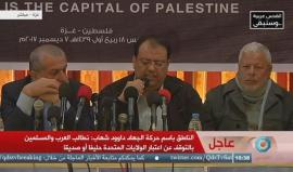 #مباشر.. مؤتمر صحفي لحركة الجهاد الإسلامي عقب قرار #ترامب