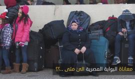 #شاهد | معاناة معبر رفح وإغلاق البوابة المصرية في وجه غزة .. إلى متى ؟