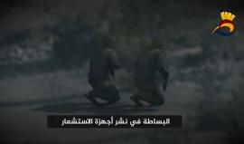 تعرف على أجهزة الاستشعارالتكتيكية التي يستخدمها الاحتلال

ترجمة واعداد الهدهد