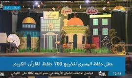 #شاهد #مباشر حفل " حافظ المسرى " لتخريج 700 حافظ للقرآن الكريم في غزة