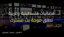 مع مرور شهر على قرار ترامب ... وتأكيداً على الحق الفلسطيني 

فضائيات فلسطينية وعربية تطلق موجة بث مشترك يوم غدٍ السبت من الساعة السابعة حتى التاسعة مساءً 

#القدس_عاصمة_فلسطين