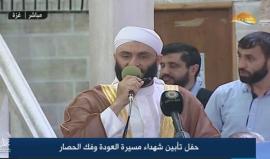 بمشاركة قيادة حماس..
#مباشر حفل تأبين شهداء مسيرة العودة وفك الحصار