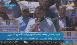 خلال مؤتمر صحفي بغزة .. 

إعلام الأسرى ورابطة الأسرى والمحررين وجمعية واعد: قطع السلطة لرواتب الأسرى المحررين قرار "تعسفي وجائر"