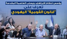 الأخطر على فلسطين .. 

#شاهد "قانون القومية" اليهودي، يسلب القدس ويشرعن التمييز ضد العرب وينفي حق تقرير المصير للشعب الفلسطيني .. تعرف على باقي بنوده العنصرية