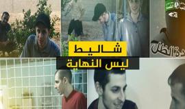 في ذكرى أسر الجندي "الاسرائيلي" غلعاد شاليط .. #شاهد"شاليط ليس النهاية"