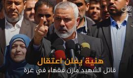 #شاهد في أقل من دقيقة.. #غزة توجه ضربة أمنية مرتدة للاحتلال.. وتكشف عن قاتل فقها