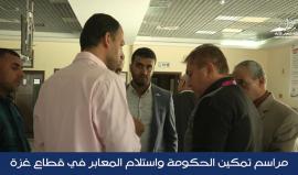 #شاهد مراسم تمكين الحكومة من خلال استلام المعابر في قطاع #غزة.