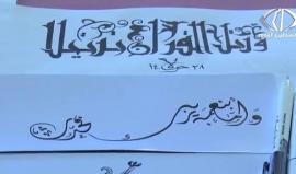 #شاهد اللغة العربية والخط العربي بأشكاله عالم منفرد من الفن والجمال
تقرير: رغدة عتمة