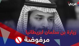 مصادر بريطانية خاصة تكشف لـ عربي21 تفاصيل ومعلومات هامة عن زيارة ولي العهد السعودي لبريطانيا بعد حملة احتجاجات واسعة على الزيارة.. تابع التفاصيل في التقرير