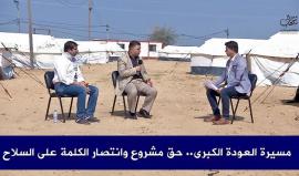 #مباشر مسيرة العودة الكبرى.. صفعة في وجه الاحتلال، فما هو القادم؟

#مسيرة_العودة_الكبرى