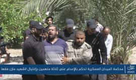 الحكم باعدام قتلة الشهيد مازن فقها .. 

#شاهد ماذا قال أحد العملاء وما الرسالة التي وجهها الى المخابرات الإسرائيلية؟