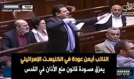 النائب أيمن عودة في الكنيست الإسرائيلي يمزق مسودة قانون منع الأذان في القدس