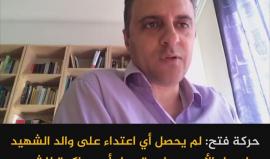 الناطق باسم حركة فتح جمال نزال: لم يحصل أي اعتداء على والد الشهيد #باسل_الأعرج ولم تحصل أي محاكمة للشهيد

ما تعليقك ؟