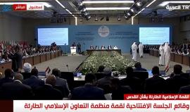 الجلسة الافتتاحية لقمة منظامة التعاون الإسلامي الطارئة بشأن القدس في اسطنبول