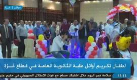#شاهد #مباشر احتفال تكريم أوائل الثانوية العامة في قطاع غزة .