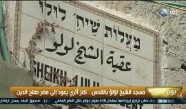 مسجد الشيخ لؤلؤ بالقدس... كنز أثري يعود إلى عصر صلاح الدين