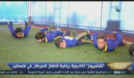 "تشامبيونز" أكاديمية رياضية لأطفال السرطان في #فلسطين
