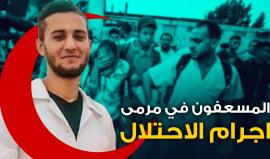 في غزة.. الجميع مستهدف

جرائم تكررت على حدود قطاع غزة.. جيش الاحتلال قتل أمس بدم بارد مسعف فلسطيني!