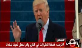 #شاهد .. خلال مراسم تنصيبه رئيسا للولايات المتحدة . 
دونالد ترمب : سنؤكد على التحالفات وسنقتلع الإرهاب من جذوره ولن نسمح لأحد بتحدي الروح الأمريكية وستكون الأولوية لبلادنا فقط وسيتغير كل شيئ منذ هذه اللحظة .