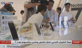 سامسونغ غالاكسي نوت7 ممنوع على جميع طائرات الإمارات