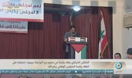 #مباشر الملتقى المركزي يعقد جلسة في مخيم برج البراجنة في بيروت احتجاجا على عقد المجلس الوطني في رام الله بشكله الحالي