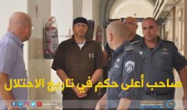 بعد 15 عاما على اعتقاله...
هل تعرف من هو الاسير عبد الله البرغوثي صاحب أعلى حكم في تاريخ الاحتلال ؟