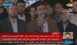 #بث_مباشر: حركة #حماس تنظم وقفة تضامنية أمام منزل القائد القسامي أحمد الغندور تنديدا بقرار وزارة الخارجية الأمريكية بإدراجه على قوائم "الإرهاب"