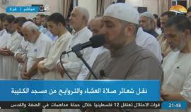 #بث_مباشر: صلاة العشاء والتراويح من مسجد الكتيبة بغزة