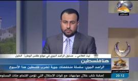 #شاهد 
لقاء الراصد الجوي #ليث_العلامي عبر فضائية الاقصى للحديث عن المنخفض الجوي