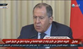 لافروف: "الجيش السوري" هو القوة الفاعلة في محاربة داعش