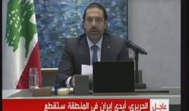 #شاهد رئيس الوزراء اللبناني سعد الحريري يعلن استقالته من منصبه ويهاجم إيران ومن وصفهم "أتباعها"، ويحذر من جعل لبنان منطلقا لتهديد أمن المنطقة .