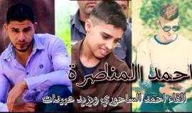 #شاهد
أنا أحمد مناصرة 
القاء أحمد الساحوري ويزيد عبيدات