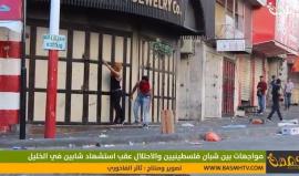 كاميرا بصمة ترصد لحظة إطلاق الاحتلال الرصاص على طفل واصابته في مواجهات شهدتها الخليل.