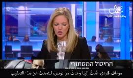 #شاهد| في أول اعتراف إسرائيلي لجريمة الإغتيال بتونس، وزير الحرب ليبرمان: الزواري لم يكن ساعيا للسلام ونقوم بما يجب للدفاع عن مصالحنا !

القناة 10 العبرية
ترجمة: وكالة شهاب للأنباء