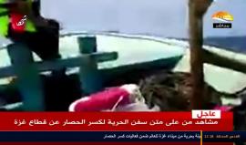 #مباشر  انطلاق أول سفينة بحرية من ميناء غزة للعالم ضمن فعاليات كسر الحصار