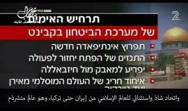 #شاهد| القناة الثانية تكشف: السيناريو المرعب الذي أدى إلى تراجع نتنياهو في المسجد الأقصى ؟!
الجمهور الإسرائيلي: "إسرائيل" بأكملها تقهقرت أمام صمود الفلسطينيين !

وماذا أيضاً ..؟

تقرير: القناة 2 العبرية
ترجمة: وكالة شهاب للأنباء